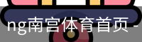ng南宫体育首页 - 体育培训移动安全首页入口